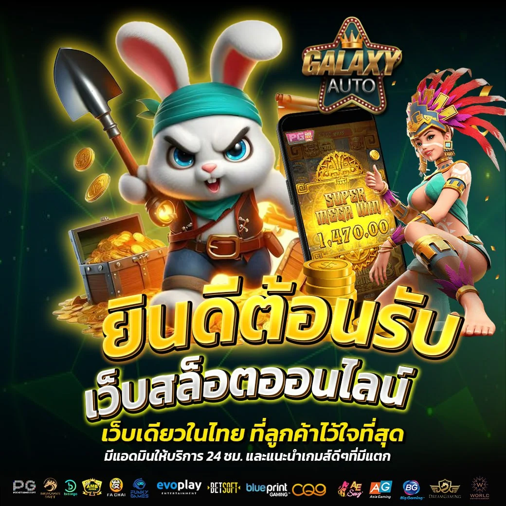 เว็บสล็อตแท้ GALAXT AUTO ศูนย์รวมความบันเทิงออนไลน์มาตรฐานระดับพรีเมียม