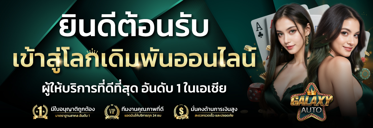 GALAXT AUTO เว็บสล็อตครบวงจร มาตรฐานระดับพรีเมียม ตอบโจทย์ทุกความบันเทิงในที่เดียว