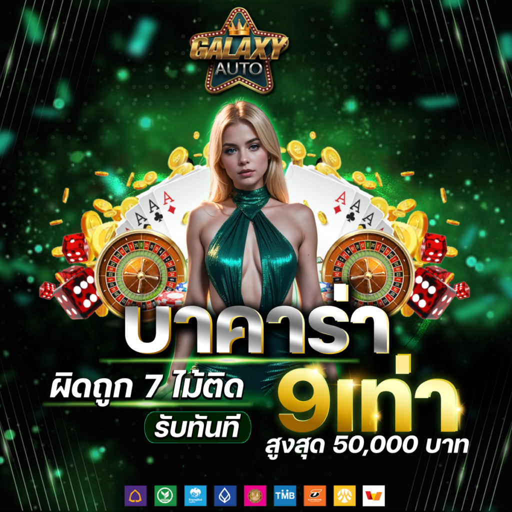 GALAXT AUTO ให้ความสำคัญกับประสบการณ์ของผู้เล่นในทุกมิติ เว็บไซต์ได้รับการออกแบบให้มีเมนูที่ใช้งานง่าย
