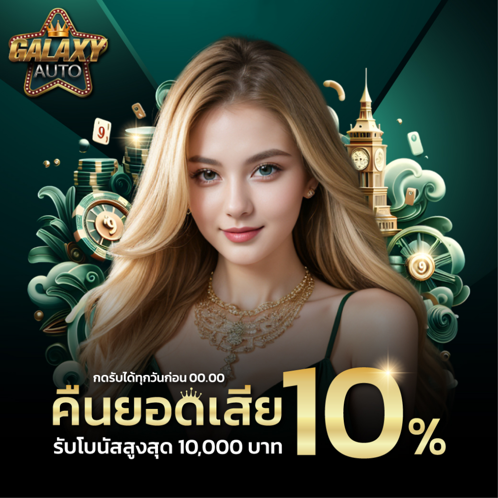 จุดเด่นของ GALAXT AUTO เว็บสล็อตไม่มีขั้นต่ำ ที่เหนือกว่าเว็บไซต์ทั่วไป
