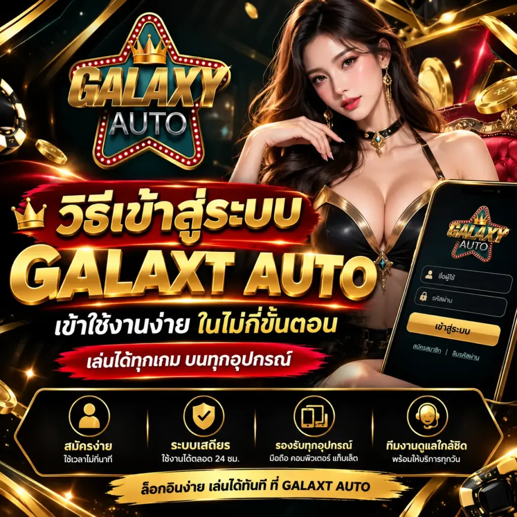 วิธีเข้าสู่ระบบ GALAXT AUTO ตรวจสอบบัญชี และเข้าใช้งาน ตามขั้นตอน